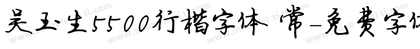 吴玉生5500行楷字体 常字体转换